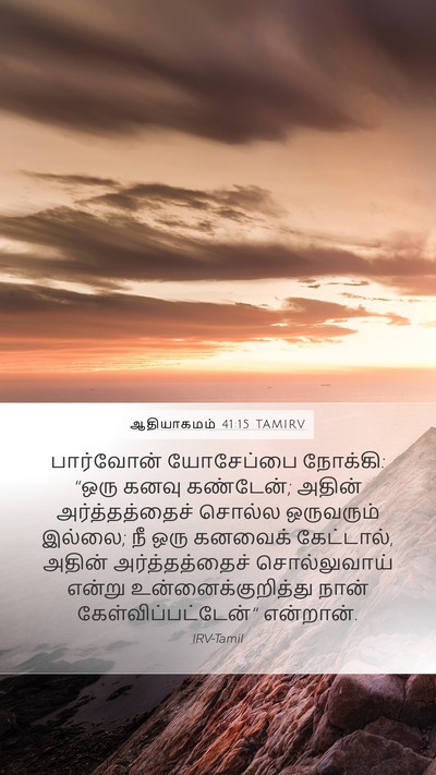ஆதியாகமம் 41:15 TAMIRV Bible Verse Image