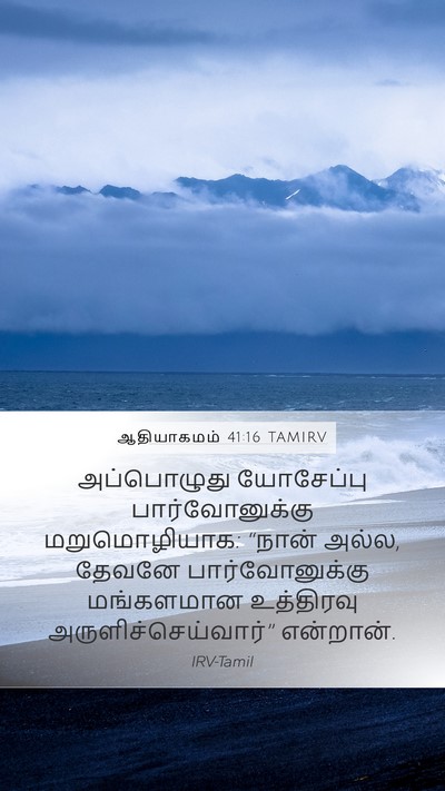 ஆதியாகமம் 41:16 TAMIRV Bible Verse Image