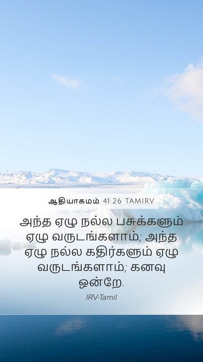 ஆதியாகமம் 41:26 TAMIRV Bible Verse Image