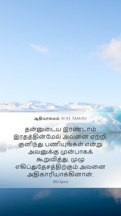 ஆதியாகமம் 41:43 TAMIRV Bible Verse Image