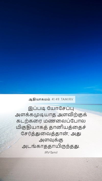 ஆதியாகமம் 41:49 TAMIRV Mobile Phone Wallpaper - இப்படி யோசேப்பு - Mobile Bible Verse Wallpaper
