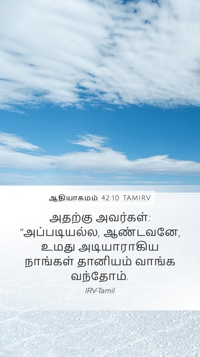 ஆதியாகமம் 42:10 TAMIRV Bible Verse Image