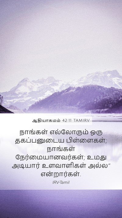 ஆதியாகமம் 42:11 TAMIRV Mobile Phone Wallpaper - நாங்கள் எல்லோரும் - Mobile Bible Verse Wallpaper
