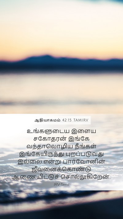 ஆதியாகமம் 42:15 TAMIRV Mobile Phone Wallpaper - உங்களுடைய இளைய - Mobile Bible Verse Wallpaper
