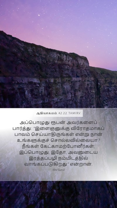 ஆதியாகமம் 42:22 TAMIRV Bible Verse Image