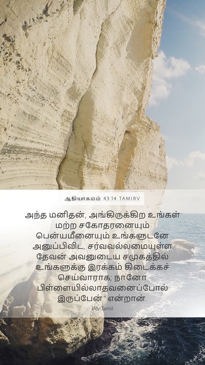 ஆதியாகமம் 43:14 TAMIRV Bible Verse Image