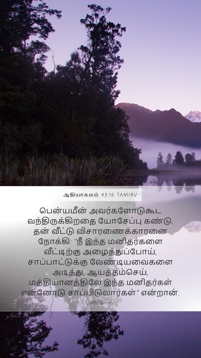 ஆதியாகமம் 43:16 TAMIRV Bible Verse Image