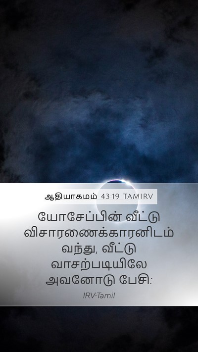 ஆதியாகமம் 43:19 TAMIRV Bible Verse Image