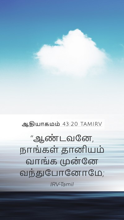 ஆதியாகமம் 43:20 TAMIRV Bible Verse Image