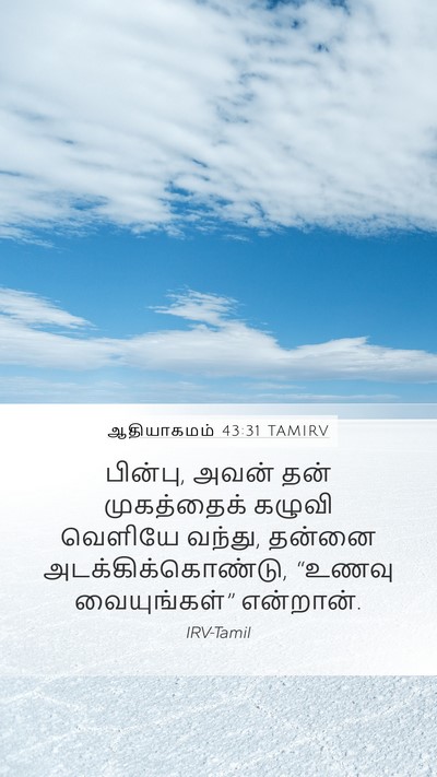 ஆதியாகமம் 43:31 TAMIRV Mobile Phone Wallpaper - பின்பு, அவன் தன் - Mobile Bible Verse Wallpaper