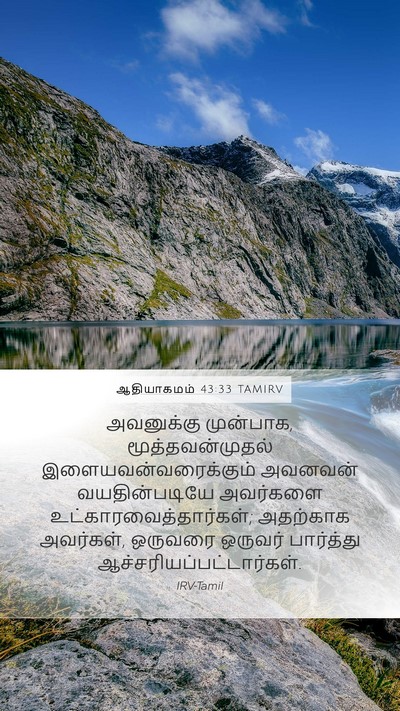 ஆதியாகமம் 43:33 TAMIRV Bible Verse Image