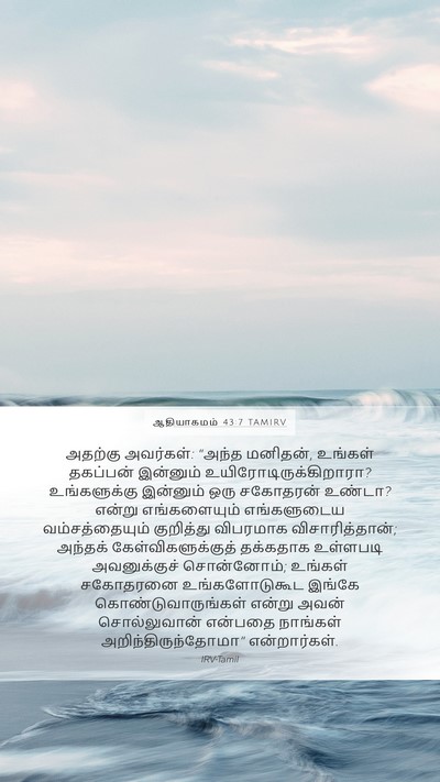 ஆதியாகமம் 43:7 TAMIRV Bible Verse Image