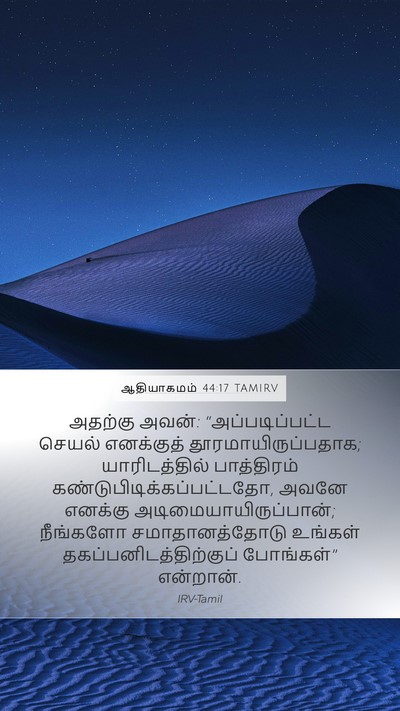 ஆதியாகமம் 44:17 TAMIRV Bible Verse Image