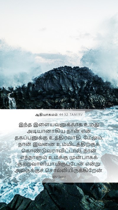 ஆதியாகமம் 44:32 TAMIRV Bible Verse Image