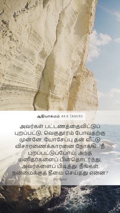 ஆதியாகமம் 44:4 TAMIRV Bible Verse Image