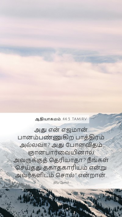 ஆதியாகமம் 44:5 TAMIRV Mobile Phone Wallpaper - அது என் எஜமான் - Mobile Bible Verse Wallpaper