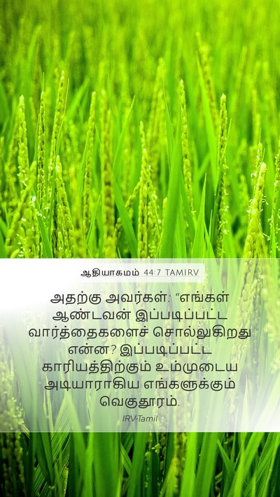 ஆதியாகமம் 44:7 TAMIRV Bible Verse Image