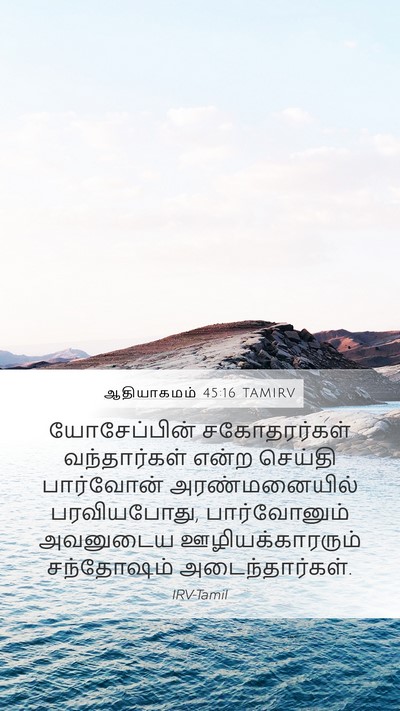 ஆதியாகமம் 45:16 TAMIRV Bible Verse Image