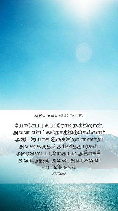 ஆதியாகமம் 45:26 TAMIRV Bible Verse Image
