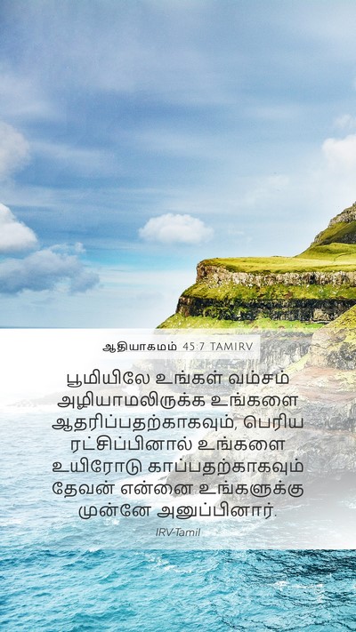 ஆதியாகமம் 45:7 TAMIRV Mobile Phone Wallpaper - பூமியிலே உங்கள் - Mobile Bible Verse Wallpaper