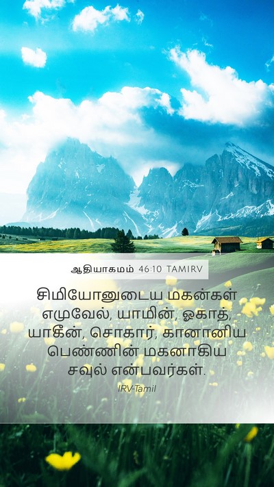 ஆதியாகமம் 46:10 TAMIRV Mobile Phone Wallpaper - சிமியோனுடைய - Mobile Bible Verse Wallpaper