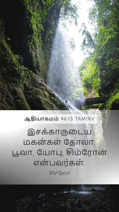 ஆதியாகமம் 46:13 TAMIRV Mobile Phone Wallpaper - இசக்காருடைய - Mobile Bible Verse Wallpaper