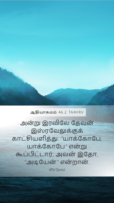 ஆதியாகமம் 46:2 TAMIRV Bible Verse Image