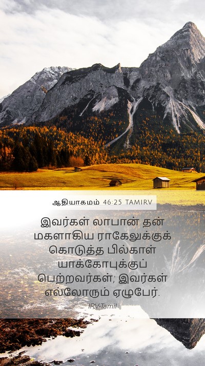 ஆதியாகமம் 46:25 TAMIRV Mobile Phone Wallpaper - இவர்கள் லாபான் - Mobile Bible Verse Wallpaper