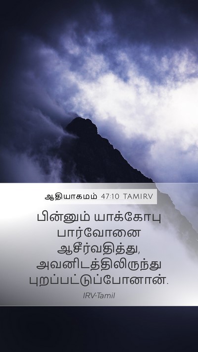 ஆதியாகமம் 47:10 TAMIRV Bible Verse Image