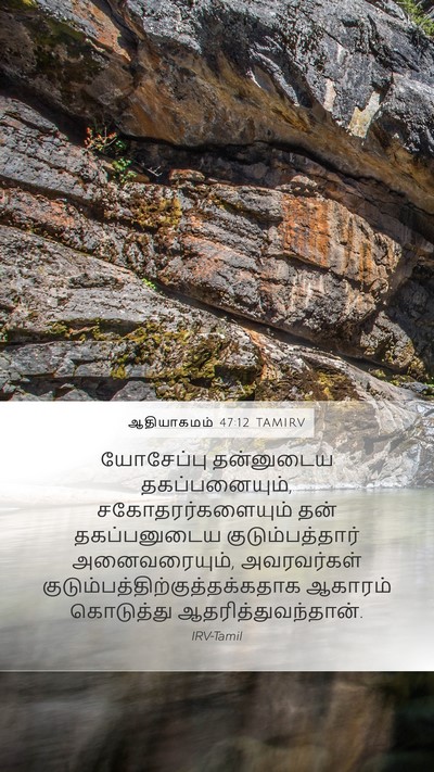 ஆதியாகமம் 47:12 TAMIRV Bible Verse Image