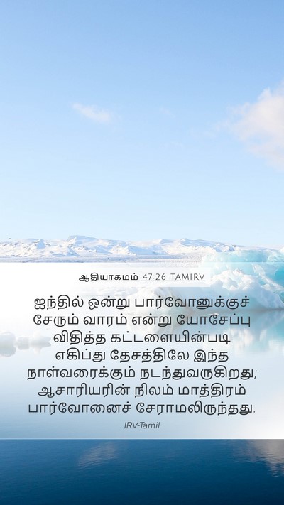 ஆதியாகமம் 47:26 TAMIRV Mobile Phone Wallpaper - ஐந்தில் ஒன்று - Mobile Bible Verse Wallpaper