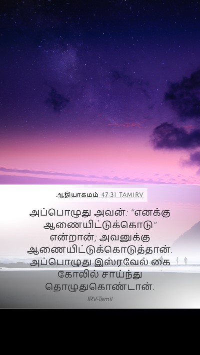 ஆதியாகமம் 47:31 TAMIRV Mobile Phone Wallpaper - அப்பொழுது அவன்: - Mobile Bible Verse Wallpaper