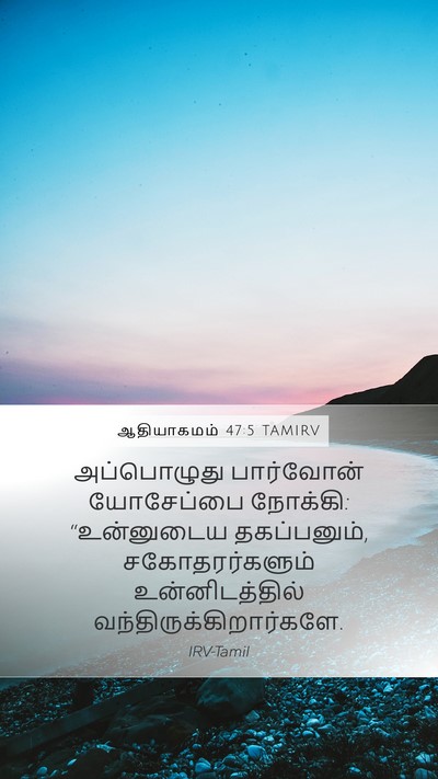 ஆதியாகமம் 47:5 TAMIRV Mobile Phone Wallpaper - அப்பொழுது - Mobile Bible Verse Wallpaper
