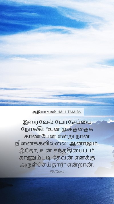 ஆதியாகமம் 48:11 TAMIRV Mobile Phone Wallpaper - இஸ்ரவேல் யோசேப்பை - Mobile Bible Verse Wallpaper