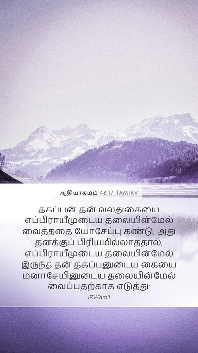 ஆதியாகமம் 48:17 TAMIRV Mobile Phone Wallpaper - தகப்பன் தன் - Mobile Bible Verse Wallpaper