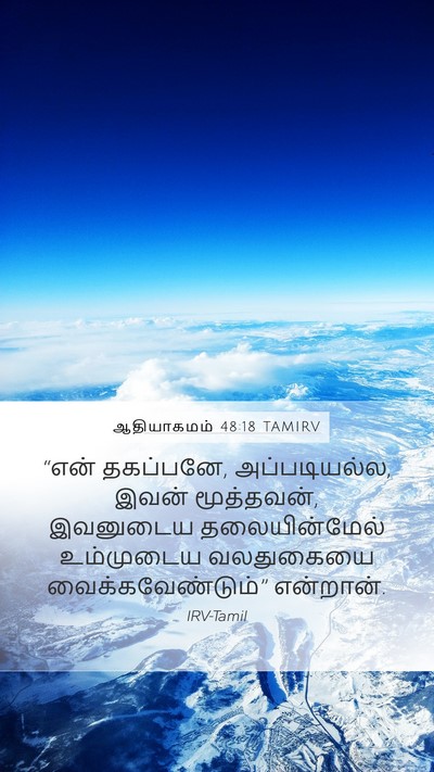 ஆதியாகமம் 48:18 TAMIRV Bible Verse Image