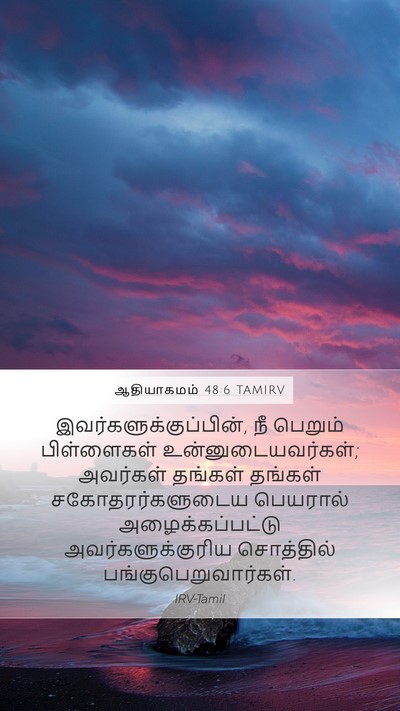 ஆதியாகமம் 48:6 TAMIRV Mobile Phone Wallpaper -  - Mobile Bible Verse Wallpaper