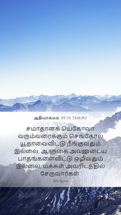 ஆதியாகமம் 49:10 TAMIRV Bible Verse Image