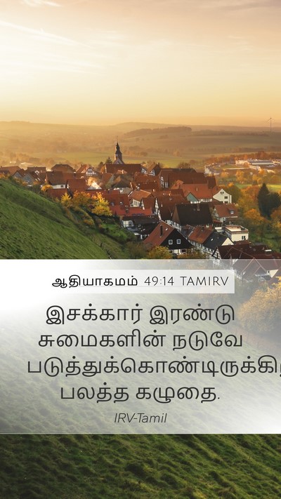 ஆதியாகமம் 49:14 TAMIRV Bible Verse Image