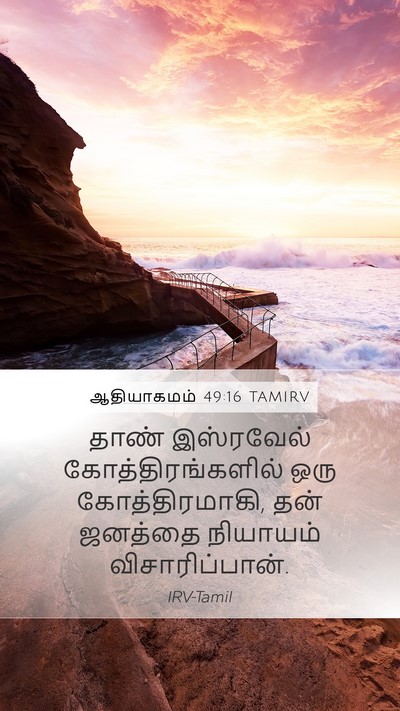 ஆதியாகமம் 49:16 TAMIRV Bible Verse Image