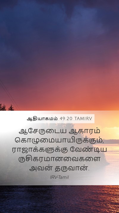 ஆதியாகமம் 49:20 TAMIRV Bible Verse Image