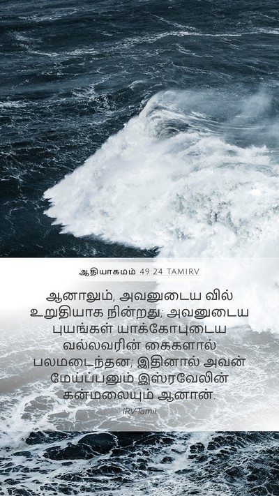 ஆதியாகமம் 49:24 TAMIRV Bible Verse Image