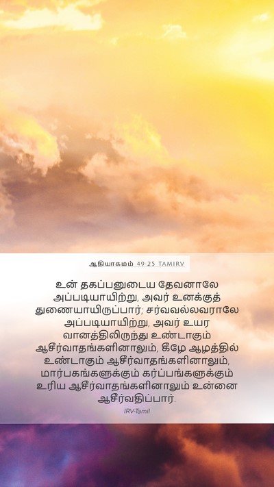 ஆதியாகமம் 49:25 TAMIRV Bible Verse Image
