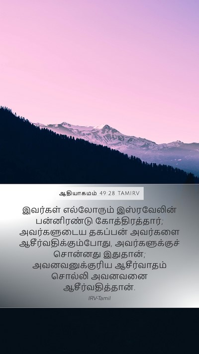 ஆதியாகமம் 49:28 TAMIRV Bible Verse Image