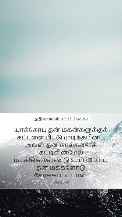 ஆதியாகமம் 49:33 TAMIRV Bible Verse Image