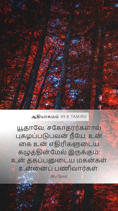 ஆதியாகமம் 49:8 TAMIRV Bible Verse Image
