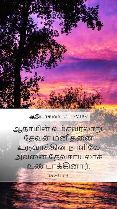 ஆதியாகமம் 5:1 TAMIRV Bible Verse Image
