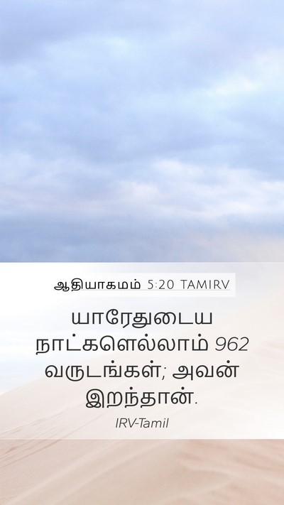 ஆதியாகமம் 5:20 TAMIRV Bible Verse Image