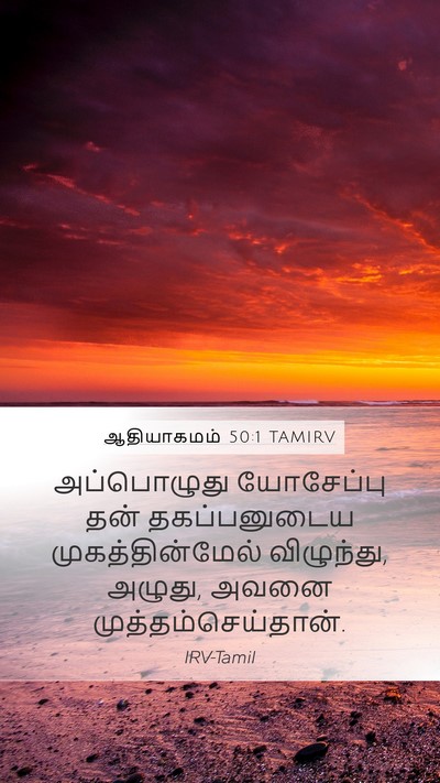 ஆதியாகமம் 50:1 TAMIRV Bible Verse Image