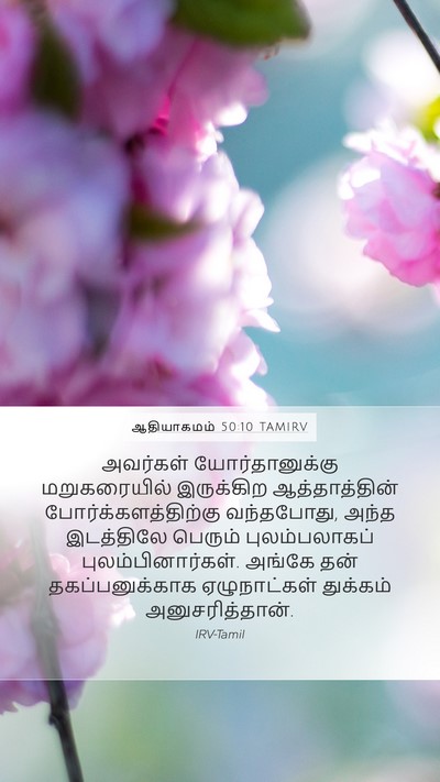 ஆதியாகமம் 50:10 TAMIRV Bible Verse Image